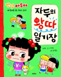 안녕 자두야 자두의 왕따 일기장 : 왕따를 모른 척하고 있니?